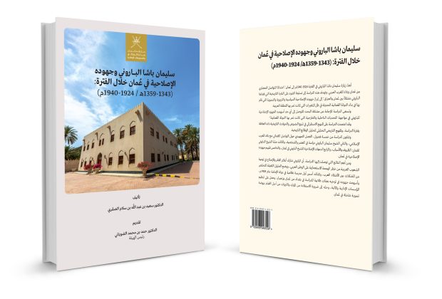"تصدركتاب"سليمان باشا الباروني وجهوده الإصلاحية في عُمان