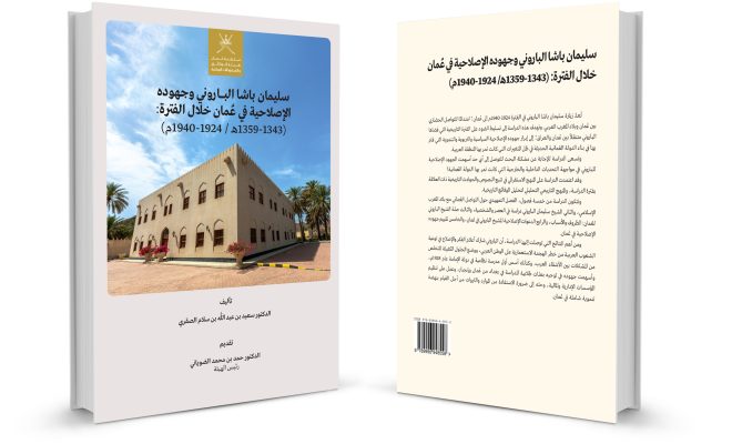 "تصدركتاب"سليمان باشا الباروني وجهوده الإصلاحية في عُمان