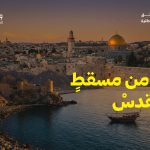برقية من مسقط إلى القدس