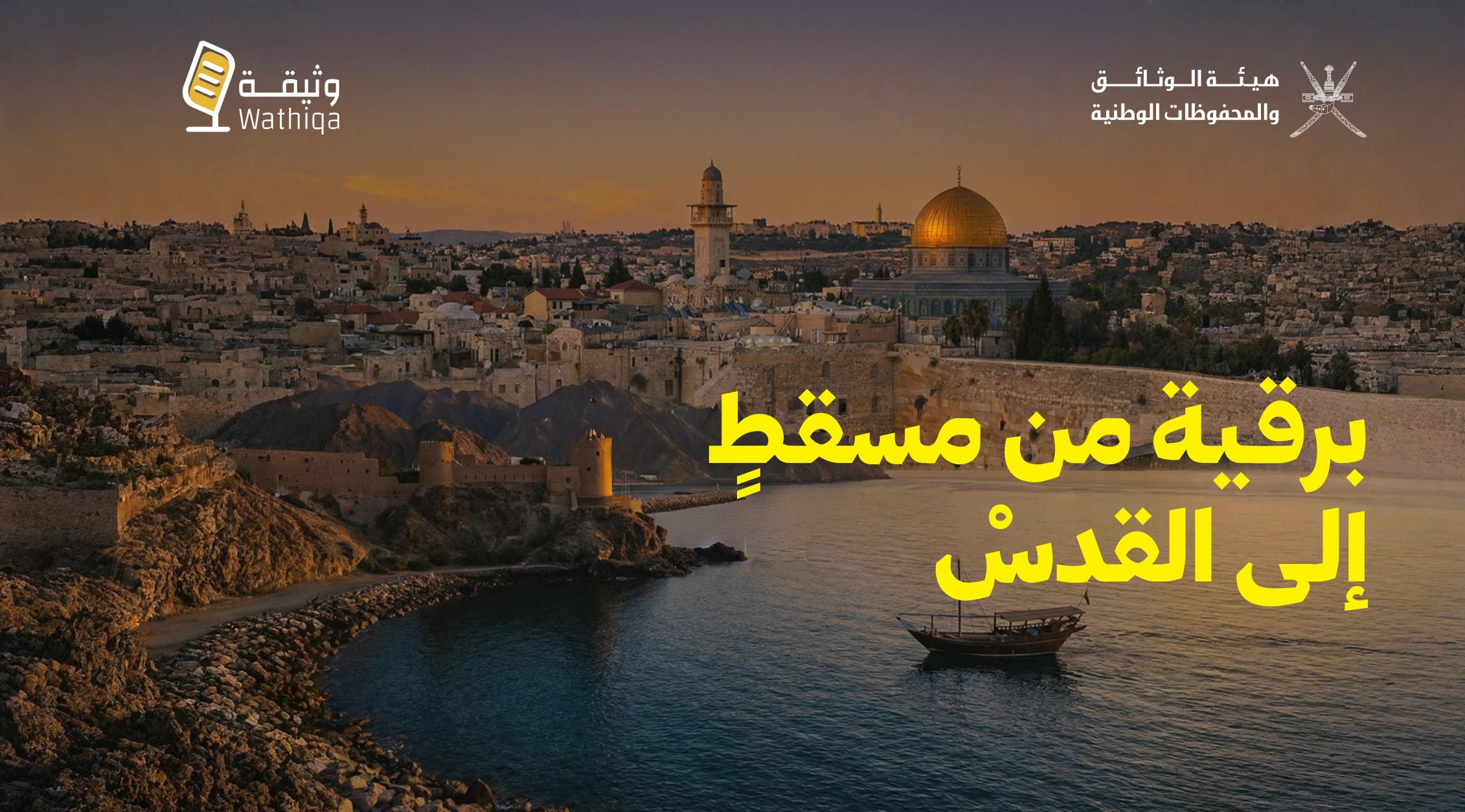برقية من مسقط إلى القدس