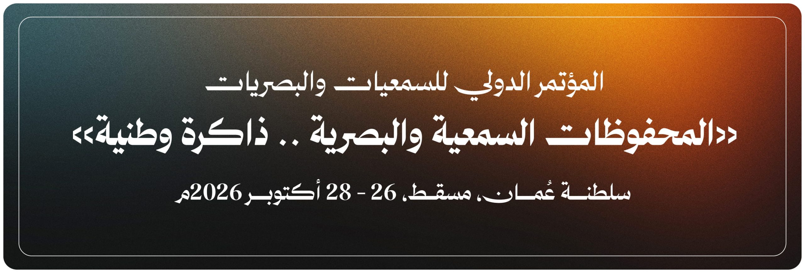 المؤتمر-الدولي-للمحفوظات-السمعية-والبصرية-مسقط-2026