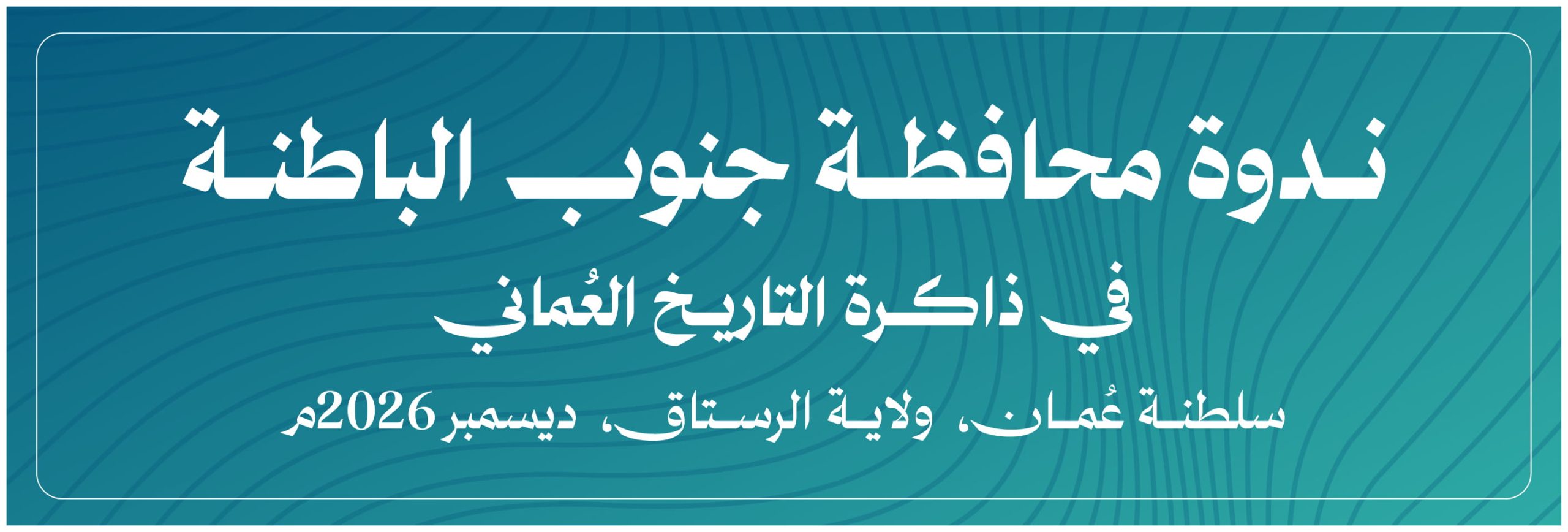 محافظة جنوب الباطنة في ذاكرة التاريخ العماني ندوة علمية بولاية الرستاق ديسمبر 2026