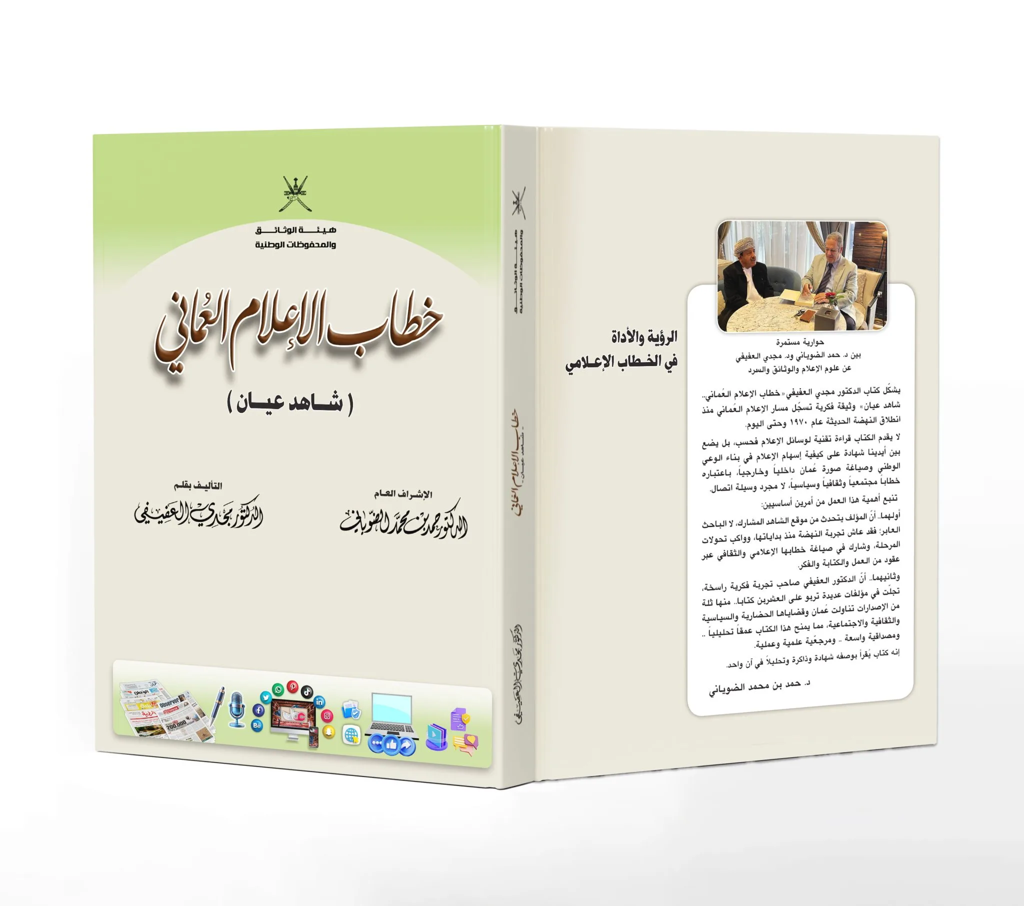 خطاب -الإعلام-العماني