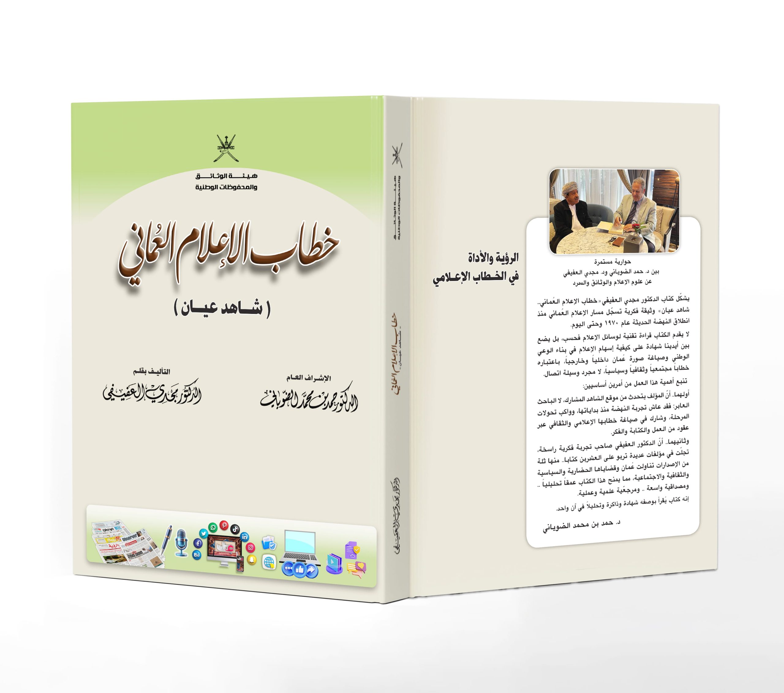 خطاب -الإعلام-العماني