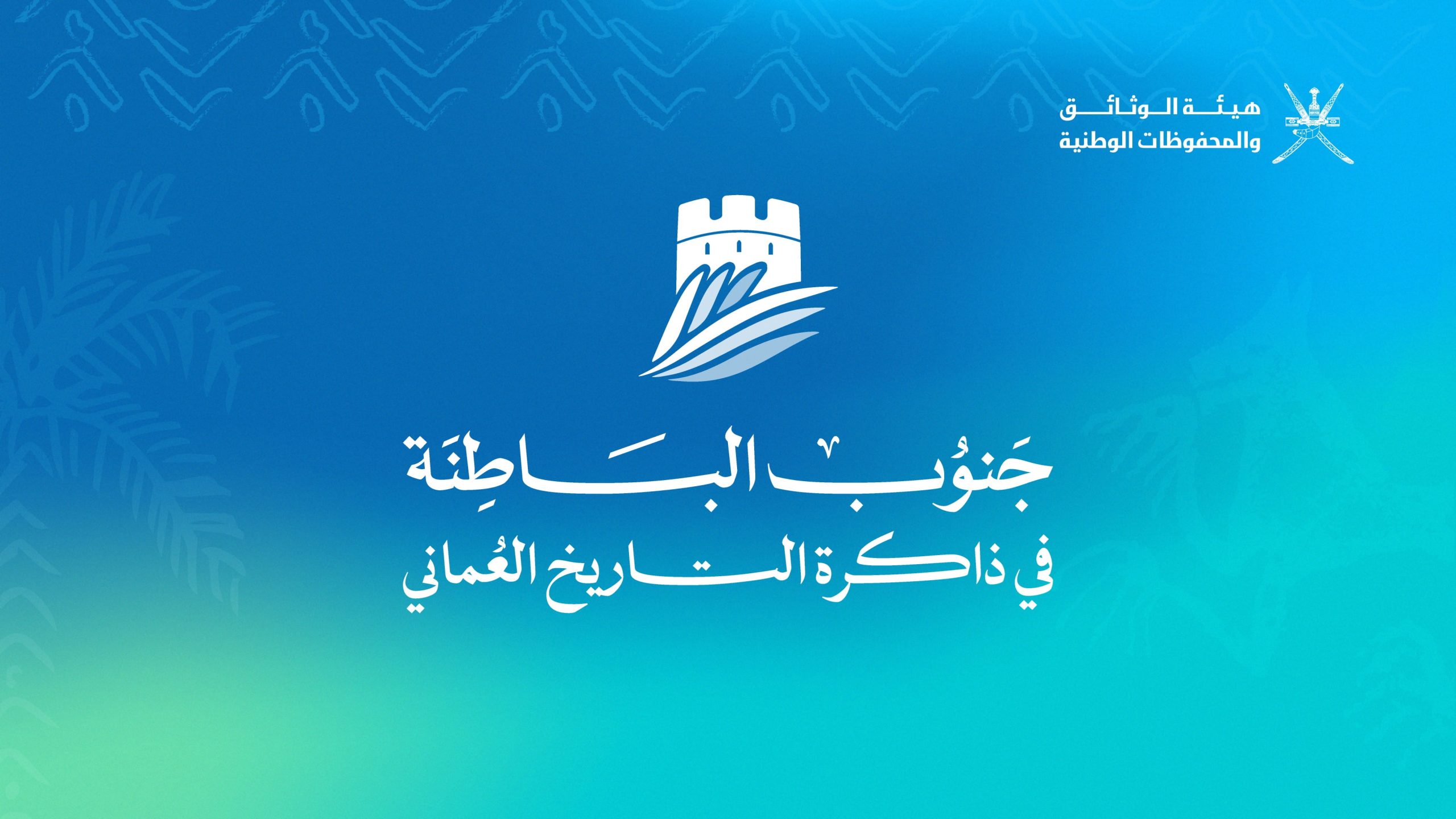 ندوة علمية تستنطق ذاكرة جنوب الباطنة التاريخية والحضارية